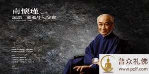 南怀瑾先生诞辰一百周年纪念会